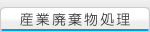 産業廃棄物処理