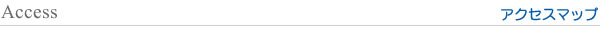アクセスマップ