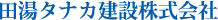 田湯タナカ建設株式会社